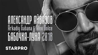 Смотреть клип Александр Айвазов Ft. Arkadiy Gabana & Alex Dolce - Бабочка-Луна