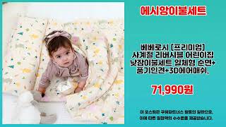 에시앙이불세트 추천 | 지금 구매하면 대박 초특가 세일 | 베스트 리뷰   | 구매 후기