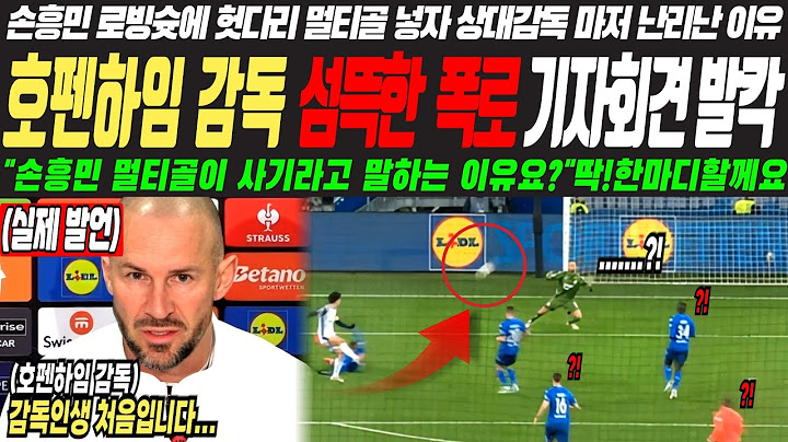손흥민 멀티골이 진짜 사기라고 말하는 진짜 이유요?! / 손흥민 / 토트넘 / 손흥민골