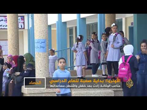 🇵🇸 رغم تقليص المساعدات.. الأونروا تبدأ بحذر عاما دراسيا جديدا