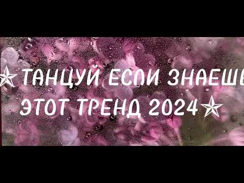 💞 танцуй если знаешь этот тренд 2024💞