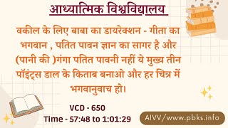 VCD 650 |वकील के लिए बाबा का डायरेक्शन- गीता का भगवान ,गंगा पतित पावनी नहीं इन पॉइंट्स पे किताब बनाओ