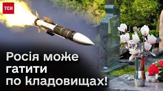 😱 Люди На Цвинтарях У Поминальні Дні Можуть Стати Приманкою Для Атаки Ворожих Ракет!