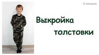 картинка: Выкройка свитшота | Как построить выкройку свитшота сразу на ткани | Я женщина