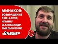 Минаков - про возвращение в Bellator, Нганну и Александра Емельяненко / ММА-ТЕМАТИКА #30