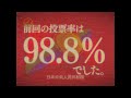 【幻のCM】もし日本が南北に分断されていたら「北日本の選挙 編」【日本分断】【創作】