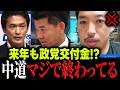 【ブチギレ寸前】「絶対やるな」と言っただろ!1人中道と政党交付金の嫌な問題について【民主改革の会/立憲民主党/中道改革連合/国会/公明党/西田亮介/切り抜き/For education】