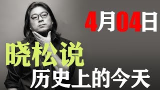 晓松说历史上的今天：4月4日 马丁·路德·金被刺身亡