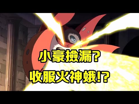 送溫暖啦！夢幻計劃撿漏？果然兒子給爹寫的劇本就是不一樣