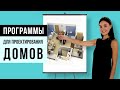 Лучшие программы для проектирования домов на русском языке Проект дома своими руками Лучшие программы для проектирования домов на русском языке Проект дома своими руками