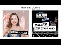 МАКИЯЖ ДЛЯ СУХОЙ КОЖИ | АЛИНА ЛЕТУЧЕВА | 12+