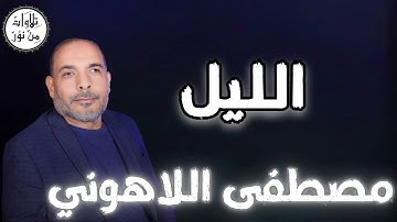 مصطفى اللاهوني - سورة الليل (مُرتّل) - Mustafa Allahouni