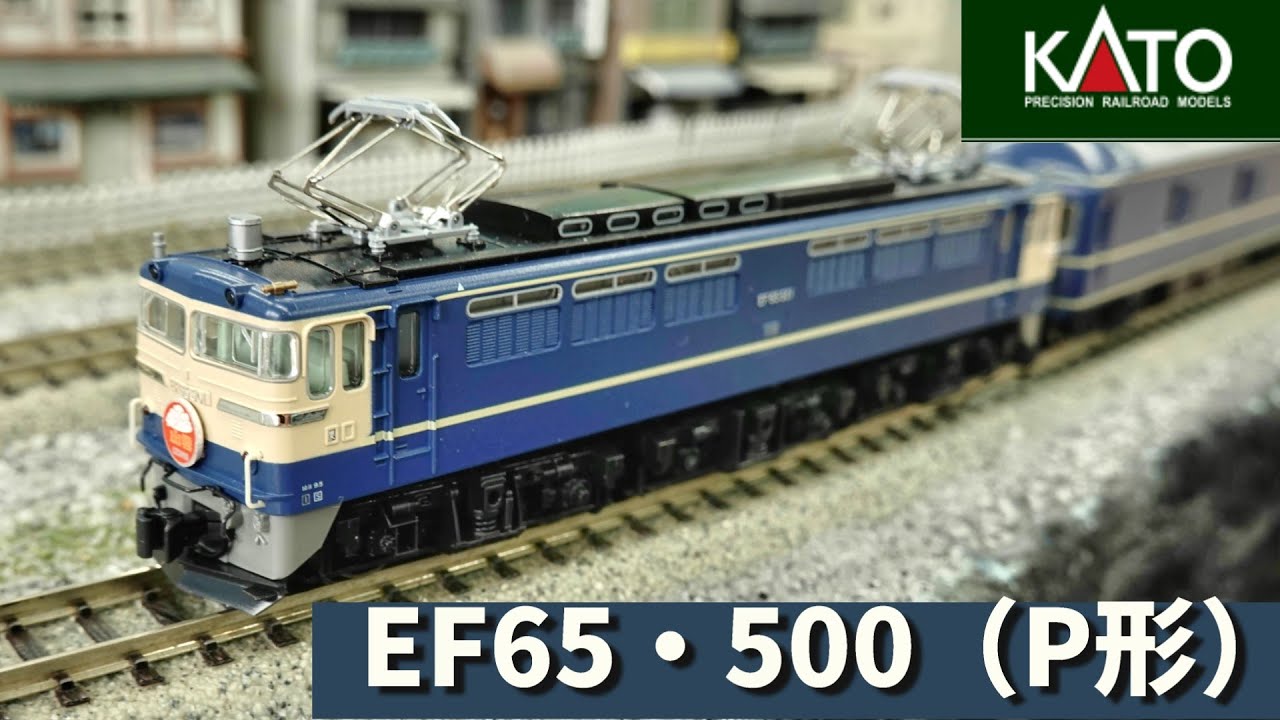 KATO EF65 500 Nゲージ 鉄道模型 KATO:EF65・500【P形】特急色(Nゲージ) - YouTube