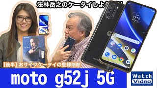 防水防塵、おサイフケータイに対応した「moto g52j 5G」【法林岳之のケータイしようぜ!!／675／2022年7月6日公開】