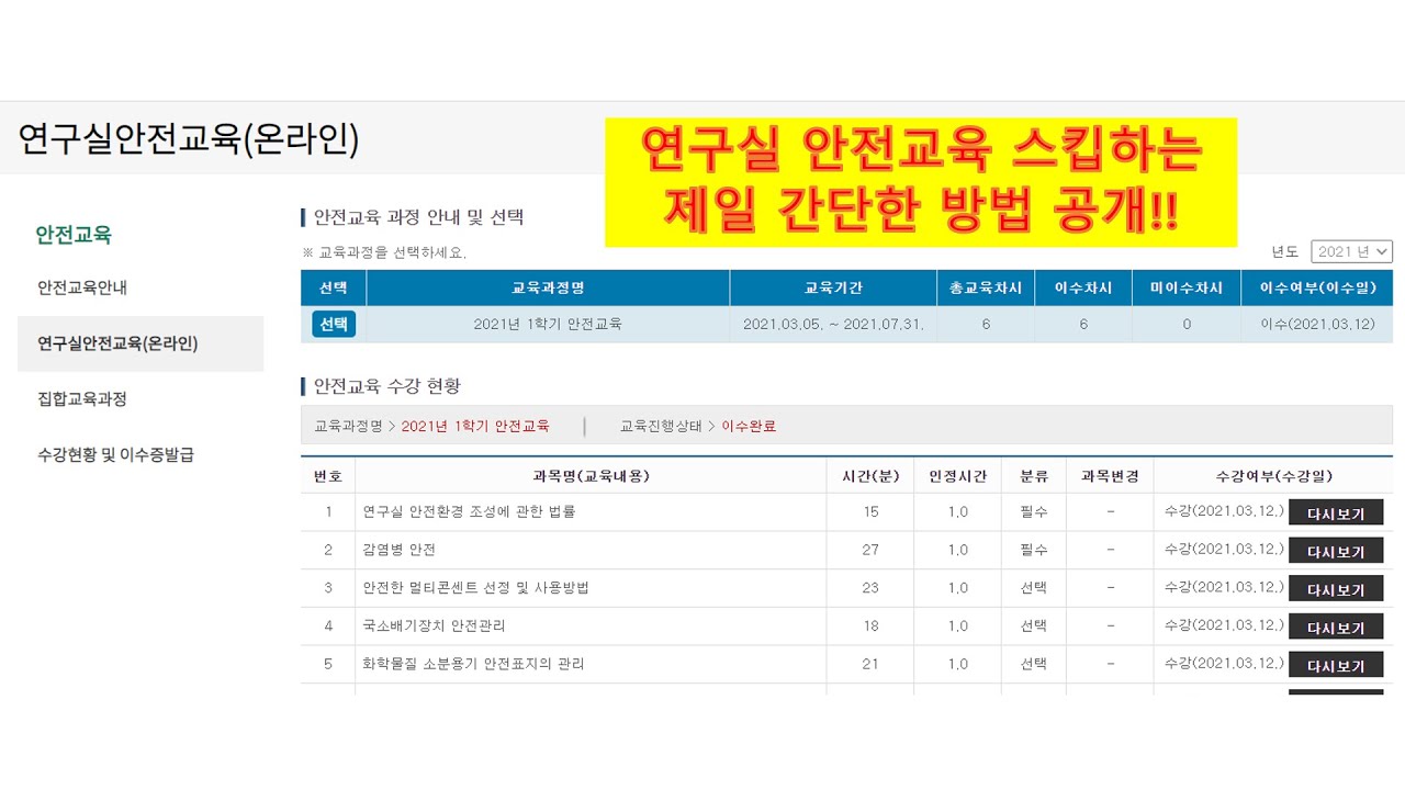 연구실 안전 교육 스킵 | 연구실 안전교육 스킵하는 제일 간단한 방법 (현재 가능함) 8180 명이 이 답변을 좋아했습니다