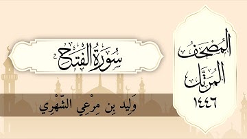 سورة الفتح من المصحف المرتل لعام ١٤٤٦ هـ  للقارئ وليد الشهري