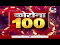 Corona 100 News | कोरोना 100 न्यूज | 10.30 PM | 14 April 2020 -TV9