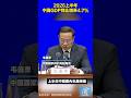 2026上半年，中國GDP同比增長4.7% #中國 #經濟 #GDP