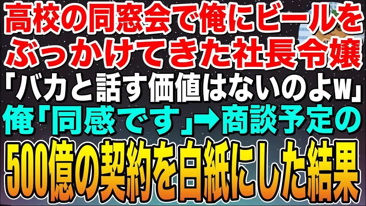 【感動する話】俺の素性を知らない社長令嬢がビールをぶっかけ「高卒の無能と話す価値はないのw」俺「同感です」➡︎商談予定の500億の契約を白紙にした結果w【スカッと】【朗読】