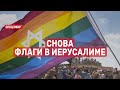 Снова флаги в Иерусалиме. СПЕЦЭФИР 🔴 1 Июня | Утро