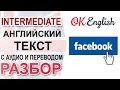 Facebook - английский текст среднего уровня. Уроки английского на канале OK English