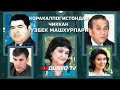 Коракалпогистондан чиккан Узбек машхурлари