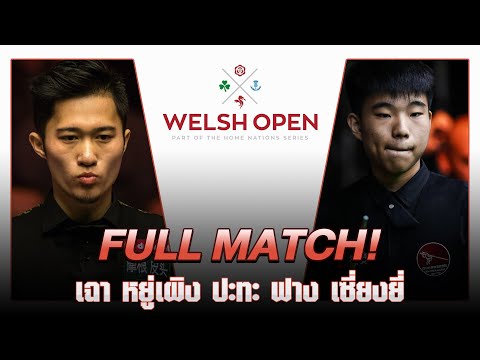 FULLMATCH! เฉา หยู่เผิง ปะทะ ฟาง เซี่ยงยี่ | Welsh Open 2022