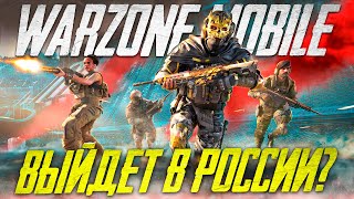 КАК В РОССИИ ПОИГРАТЬ В WARZONE MOBILE | КАК СКАЧАТЬ WARZONE MOBILE