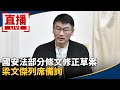 國安法修正草案