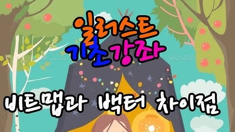 [에듀픽] 일러스트 기초 초보 강의 - 비트맵과 백터 차이점 강좌