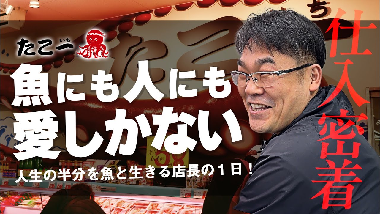 【仕入密着】魚にも人にも、全部本気。店長の“男気と優しさ”に密着！