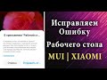 ✔️ УБИРАЕМ ОШИБКУ РАБОЧЕГО СТОЛА XIAOMI | MUI LAG