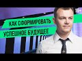 Как сформировать успешное будущее! Как стать успешным человеком. Как вырастить лидера в МЛМ