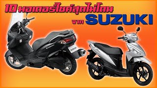 10 มอเตอร์ไซค์สุดไม่โดนจาก Suzuki !!