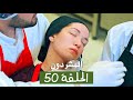 المشردون مدبلج الحلقة 50 Al Mushardoon 