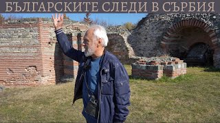Укрити истини за българите в Сърбия, Ромулиана. Христо Буковски
