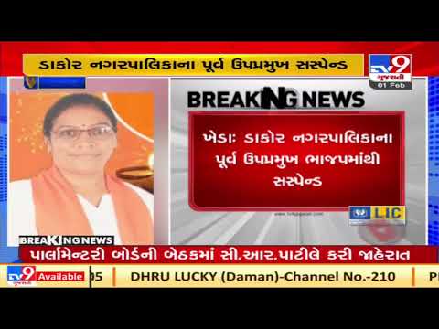 Kheda: former vice president of #Dakor municipality suspended from BJP | TV9Gujaratinews