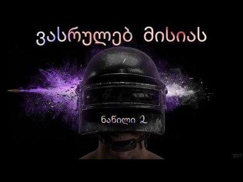 ვასრულებ მისიას /ნაწილი 2\\