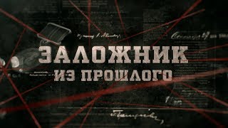 Заложник из прошлого | Вещдок