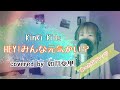 cover【ゆったりアレンジ】HEY!みんな元気かい？KinKi Kids songby 如月愛里