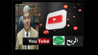 الربح من الانترنت || الربح من اليوتيوب حلال أم حرام || Profit from YouTube is halal  ??
