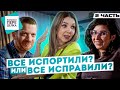 БОЛЬШАЯ ПЕРЕДЕЛКА. Часть 2. РАСКЛАДКА и РЕАКЦИЯ.