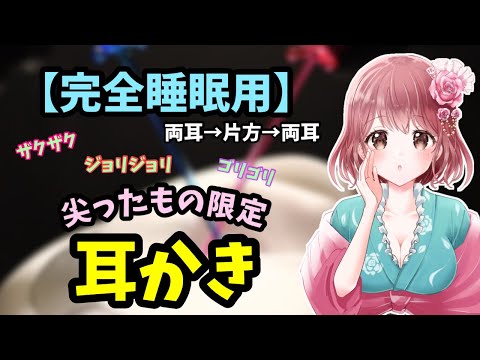 【#ASMR / #耳かき】 耳がとてつもなく痒い方に尖ったもので隅々までお掃除いたします！