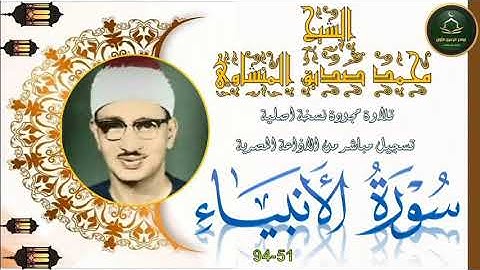 تلاوة من الختمة المجودة نسخة اصلية لما تيسر من سورة الانبياء 51_94 محمد صديق المنشاوي