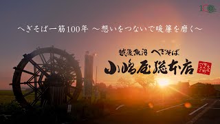 【小嶋屋総本店】創業100周年記念動画 　へぎそば一筋100年～想いをつないで暖簾を磨く～　[17分15秒フルバージョン]　 ＃へぎそば ＃小嶋屋総本店　#へぎそばの歴史