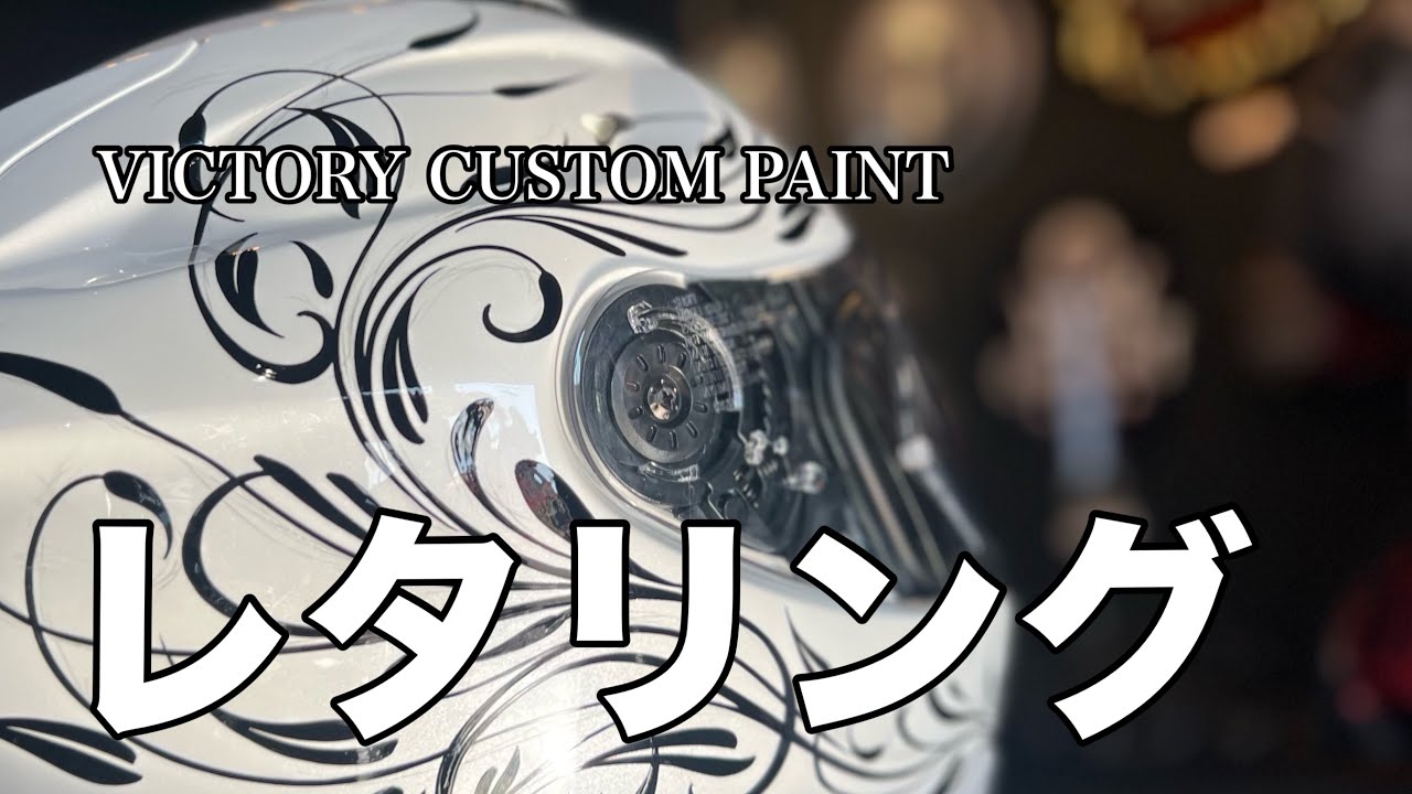 ヘルメット レタリング/VICTORY CUSTOM PAINT - YouTube