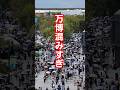 万博会場内が混みすぎな件