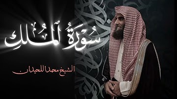 سورة الملك بصوت القارئ محمد اللحيدان / Surah Al-Mulk by Sheikh Muhammad Al-Luhaidan 