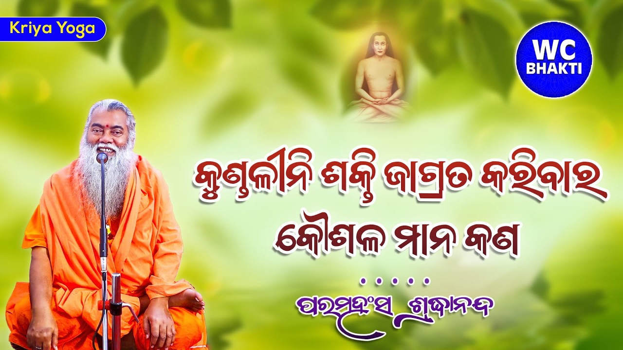 କୁଣ୍ଡଳୀନି ଶକ୍ତି ଜାଗ୍ରତ କରିବାର କୌଶଳ ମାନ କଣ || 08.02.2026 || ପରମହଂସ ଶ୍ରଦ୍ଧାନନ୍ଦ || @WCBhakti