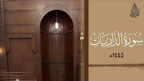 051 سورة الذاريات محمد اللحيدان رمضان 1445 Mohammad Al Luhaidan Ath Thariyat